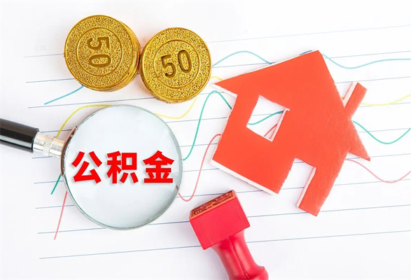 四川怎么提出封存的公积金（提取封存公积金流程）