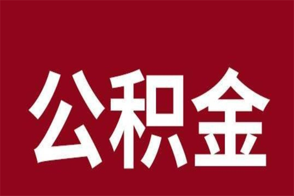 四川公积金4900可以提多少出来（公积金四千可以取多少）