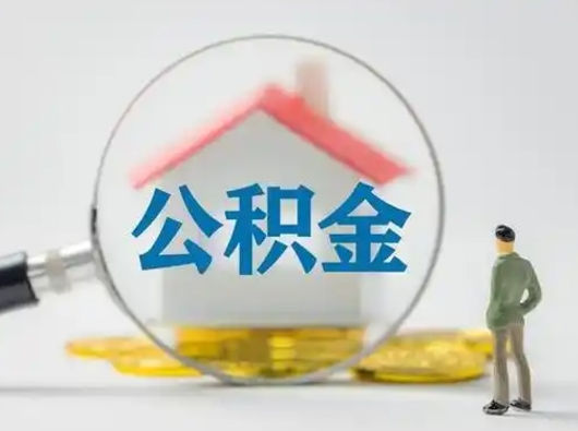 四川离职了可以取公积金嘛（离职了能取公积金吗）